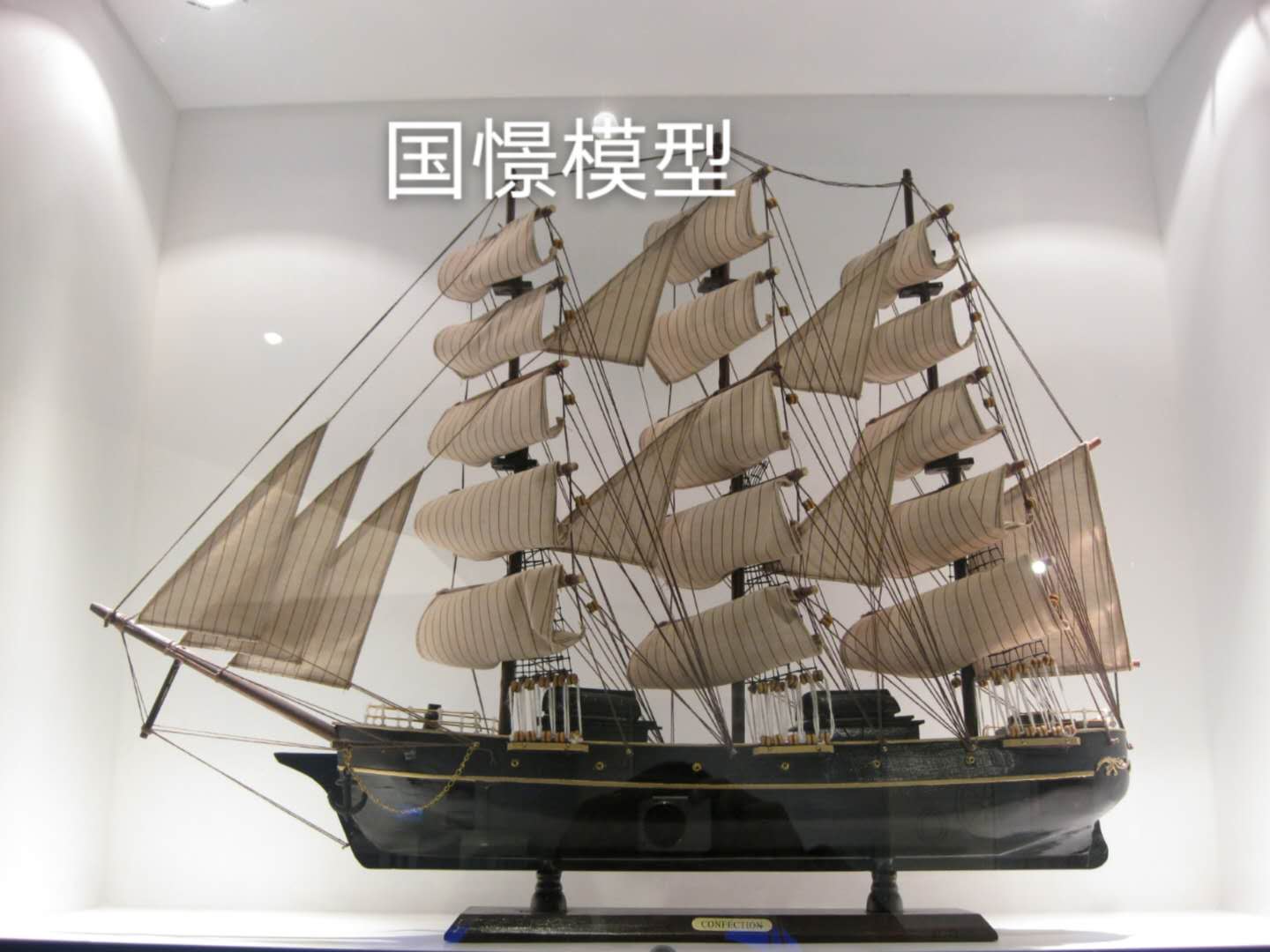 渑池县船舶模型